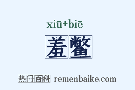 羞鳖是什么意思的图片
